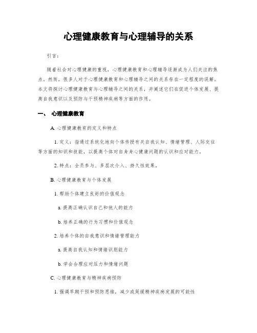 心理健康教育与心理辅导的关系