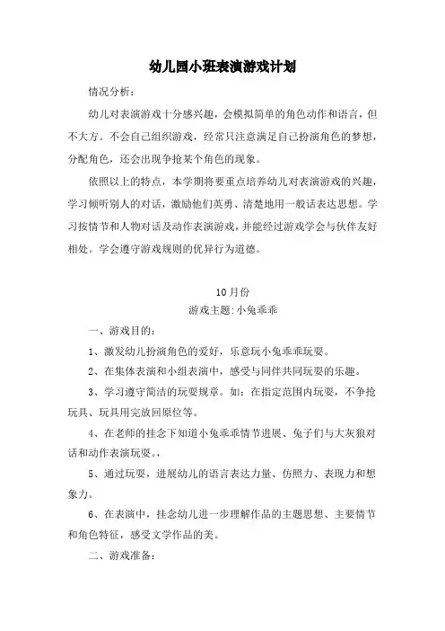 幼儿园小班表演游戏阶段性计划小兔乖乖
