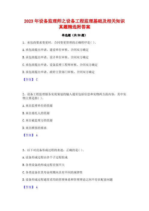 2023年设备监理师之设备工程监理基础及相关知识真题精选附答案