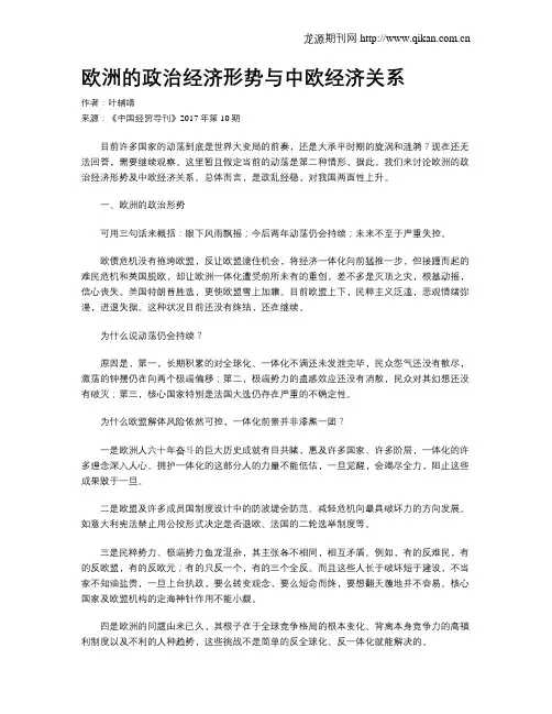 欧洲的政治经济形势与中欧经济关系
