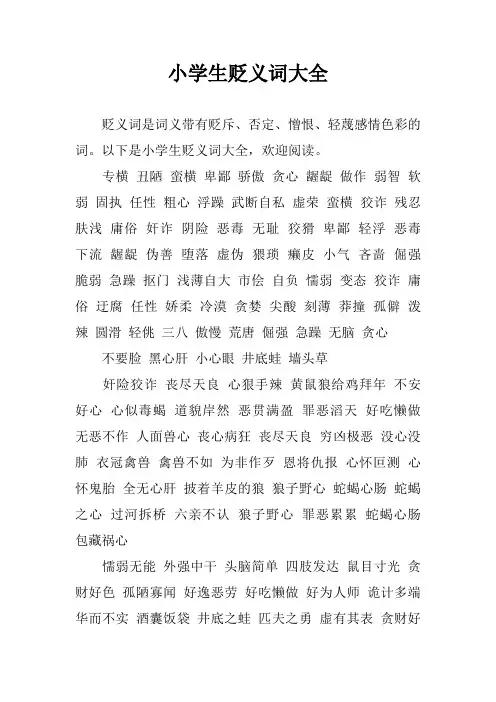 小学生贬义词大全