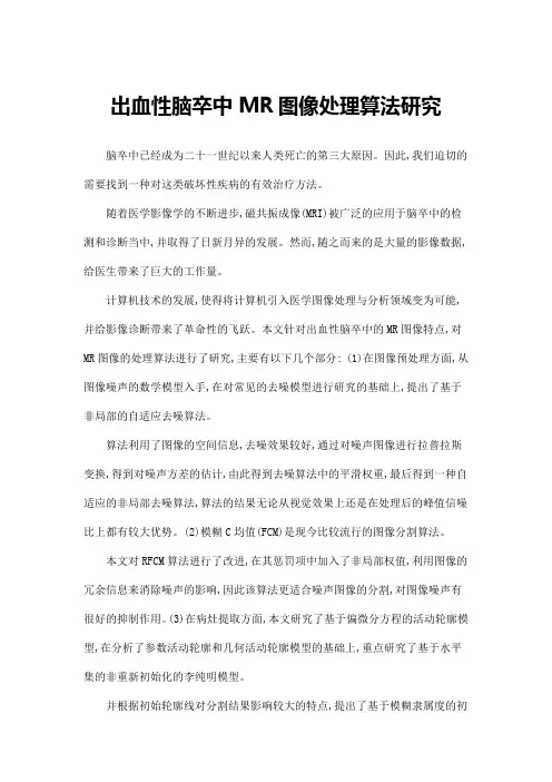 出血性脑卒中MR图像处理算法研究