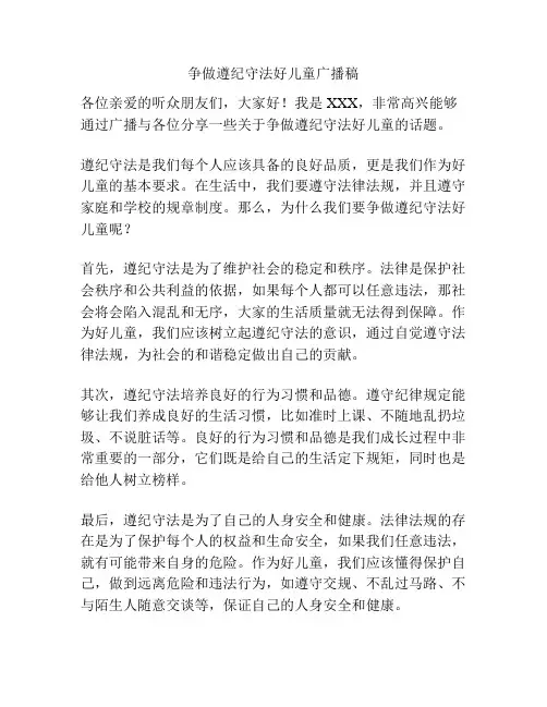 争做遵纪守法好儿童广播稿