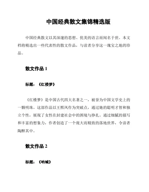 中国经典散文集锦精选版