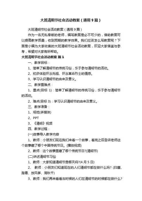 大班清明节社会活动教案（通用9篇）