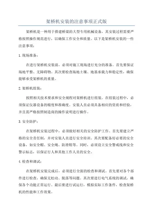 架桥机安装的注意事项正式版