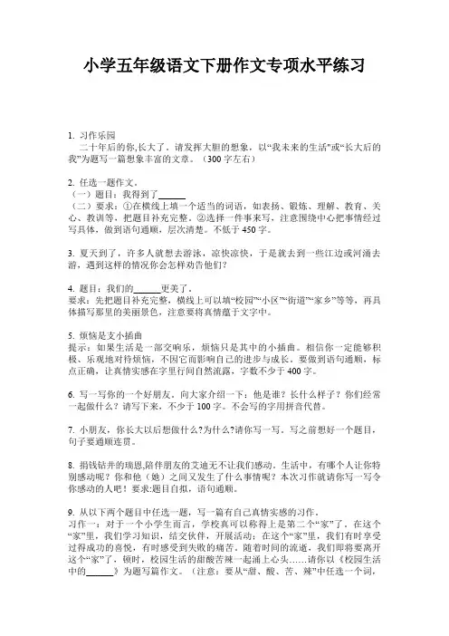小学五年级语文下册作文专项水平练习