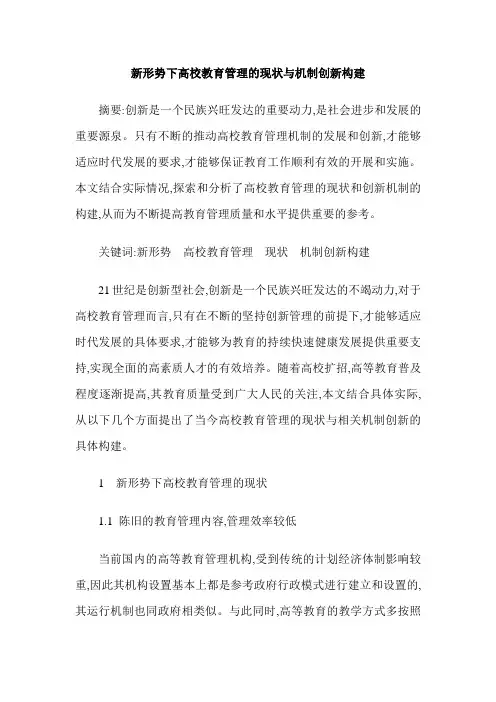 新形势下高校教育管理的现状与机制创新构建