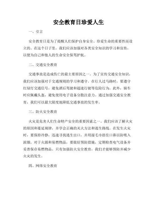 安全教育日珍爱人生