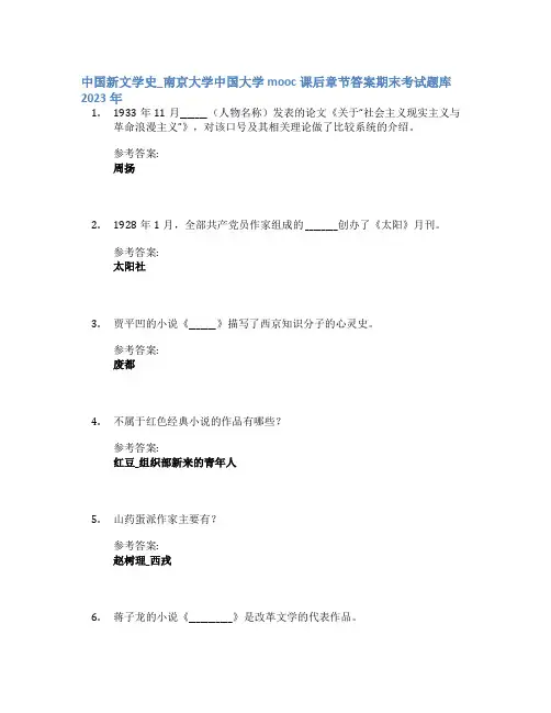 中国新文学史_南京大学中国大学mooc课后章节答案期末考试题库2023年