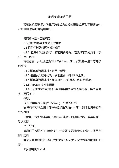 炼钢连铸浇钢工艺