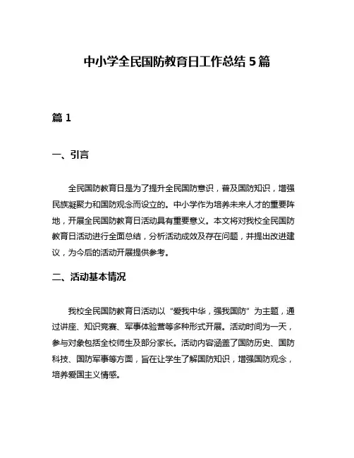 中小学全民国防教育日工作总结5篇