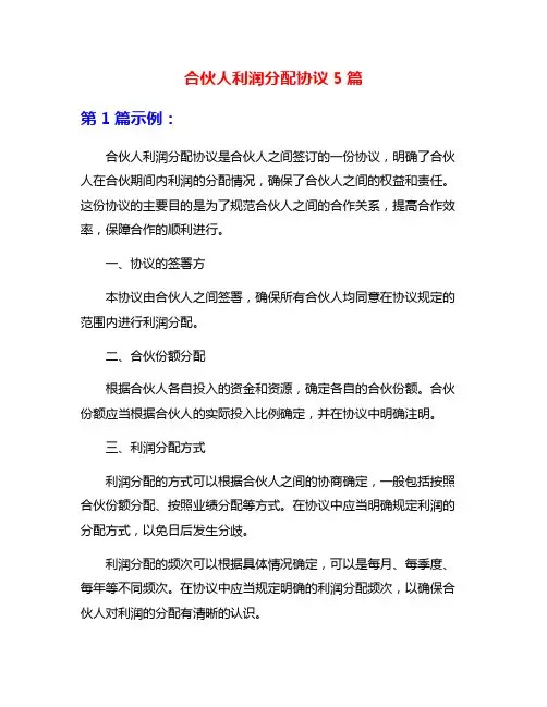 合伙人利润分配协议5篇