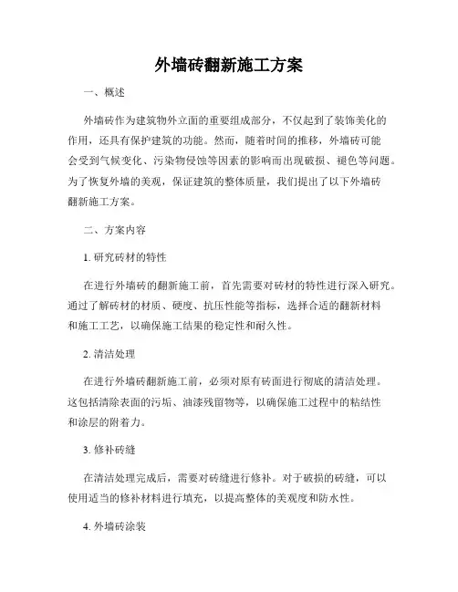 外墙砖翻新施工方案