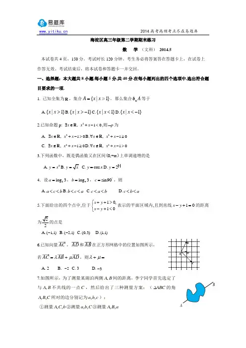 2014北京海淀区高三二模数学(文)试卷、答案及详细解析(易题库教研团队出品)