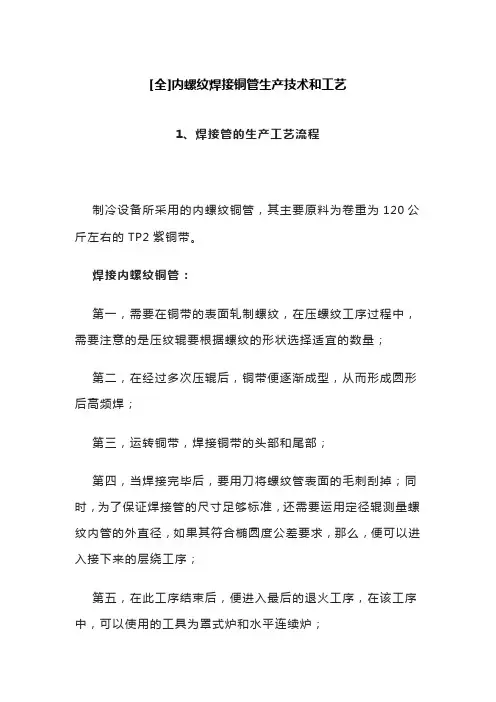 [全]内螺纹焊接铜管生产技术和工艺