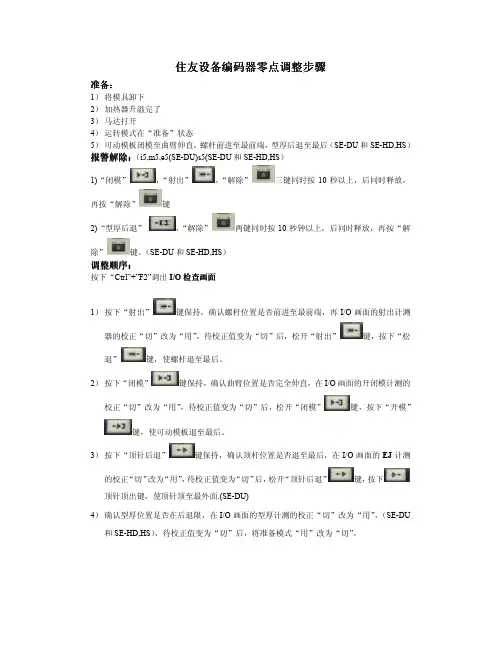 住友注塑机(SE系列)编码器零点调整.