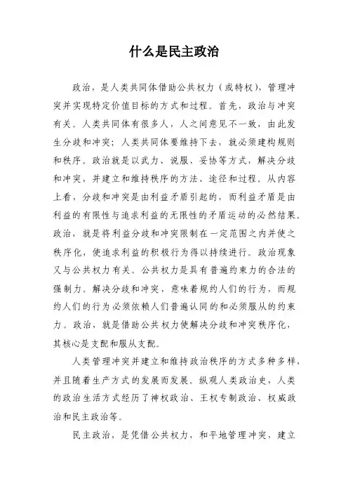 什么是民主政治