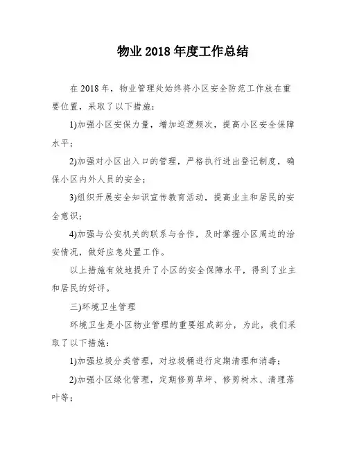 物业2018年度工作总结