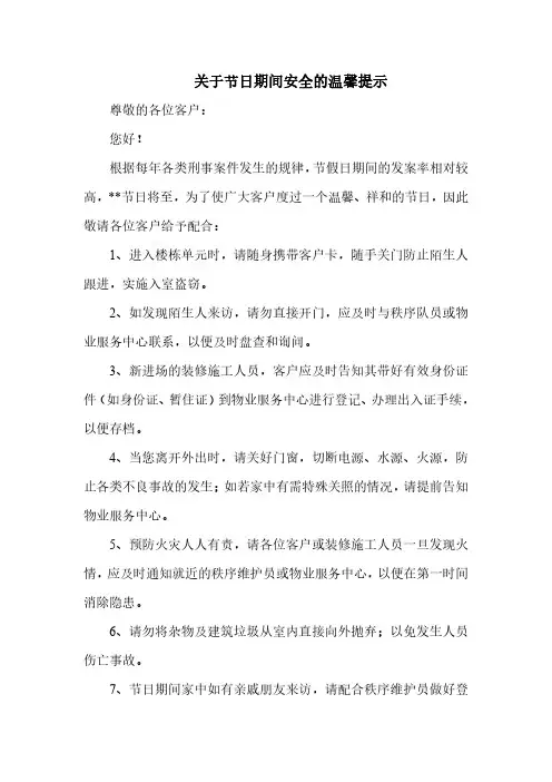 关于节日期间安全的温馨提示