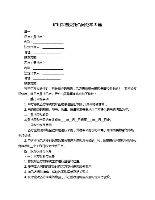 矿山采购委托合同范本3篇