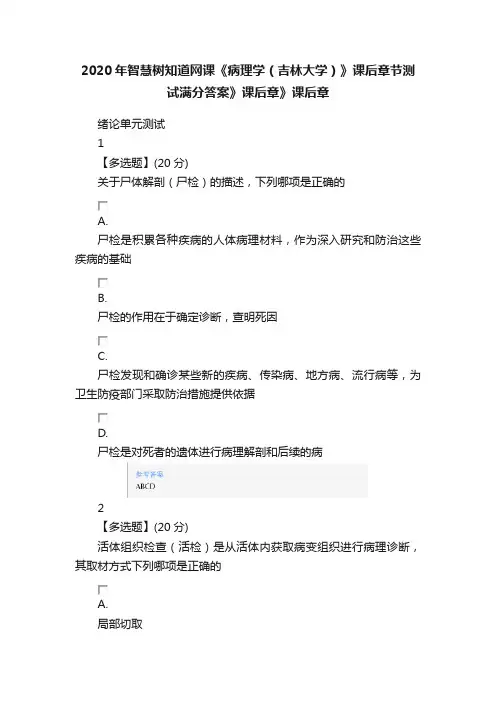 2020年智慧树知道网课《病理学（吉林大学）》课后章节测试满分答案》课后章》课后章