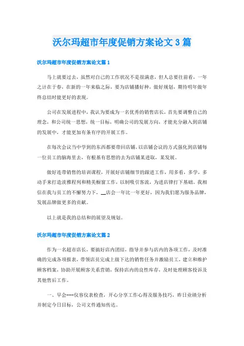 沃尔玛超市年度促销方案论文3篇