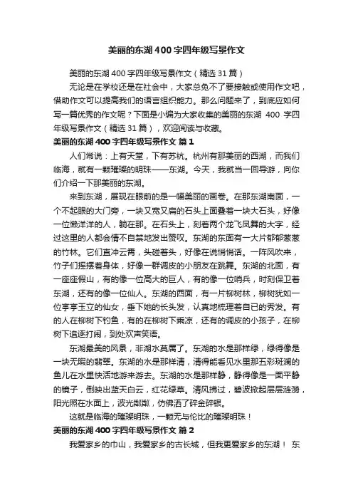 美丽的东湖400字四年级写景作文（精选31篇）