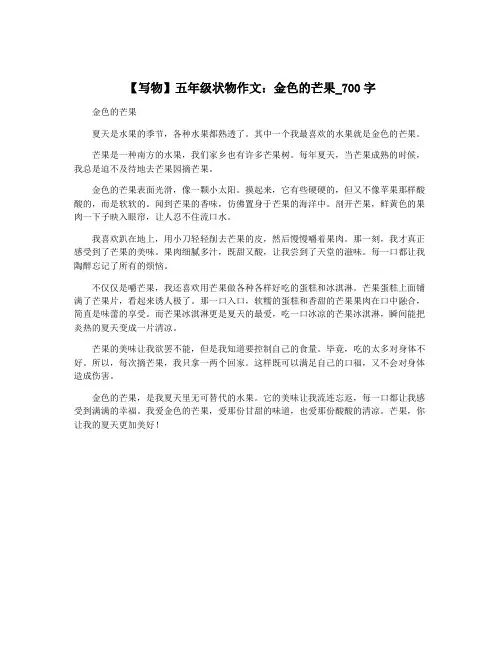 【写物】五年级状物作文：金色的芒果_700字