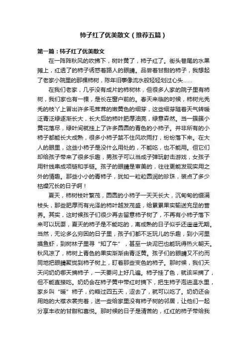 柿子红了优美散文（推荐五篇）
