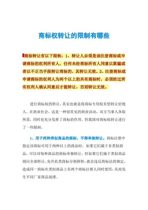 商标权转让的限制有哪些