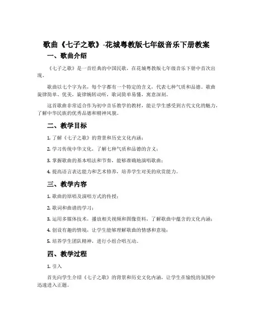 歌曲《七子之歌》-花城粤教版七年级音乐下册教案