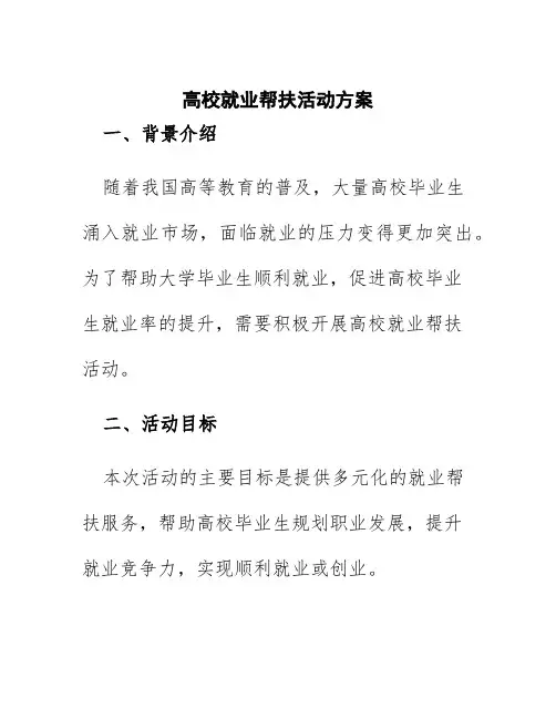 高校就业帮扶活动方案