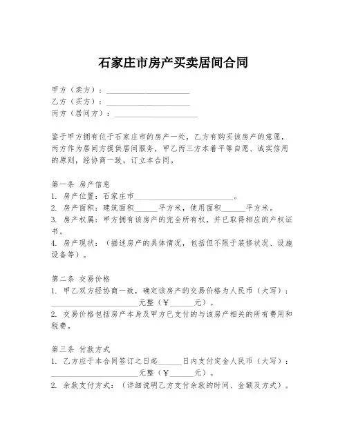 石家庄市房产买卖居间合同