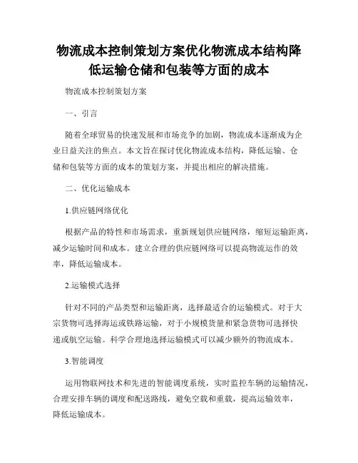 物流成本控制策划方案优化物流成本结构降低运输仓储和包装等方面的成本