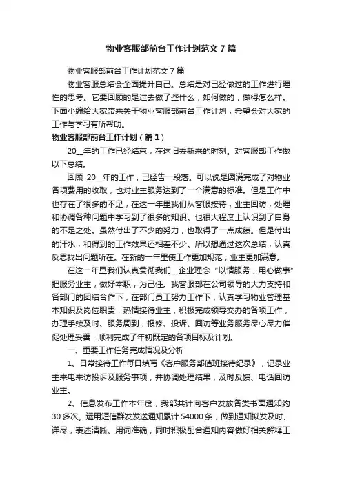 物业客服部前台工作计划范文7篇