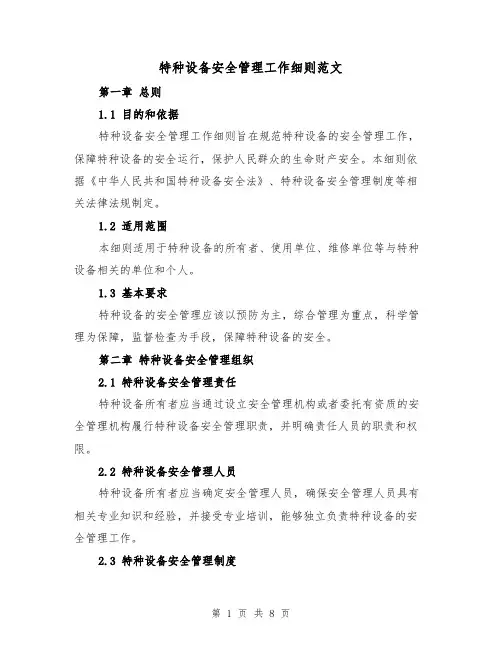 特种设备安全管理工作细则范文(三篇)