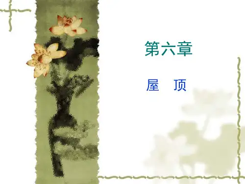 第六章 屋顶