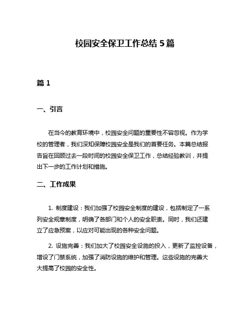 校园安全保卫工作总结5篇