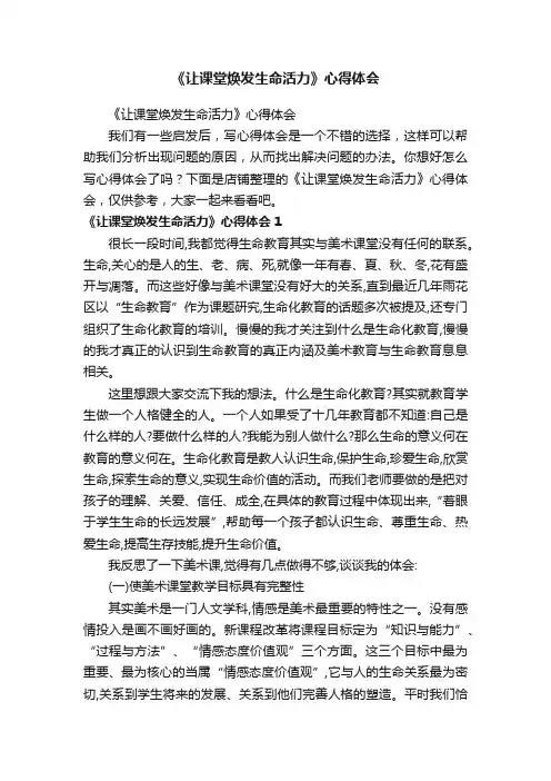 《让课堂焕发生命活力》心得体会