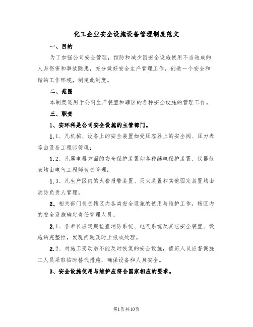 化工企业安全设施设备管理制度范文(3篇)