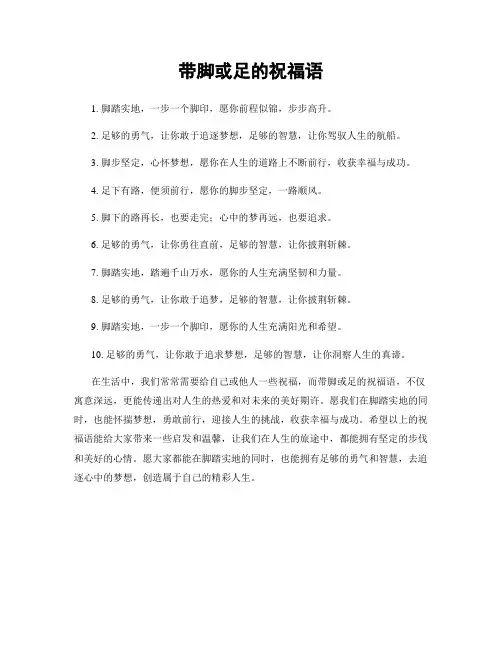 带脚或足的祝福语