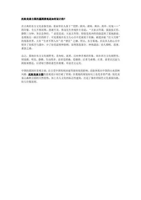 沈阳龙泉古园的墓园景观是如何设计的？