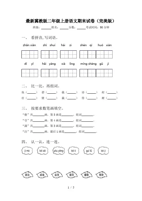 最新冀教版二年级上册语文期末试卷(完美版)