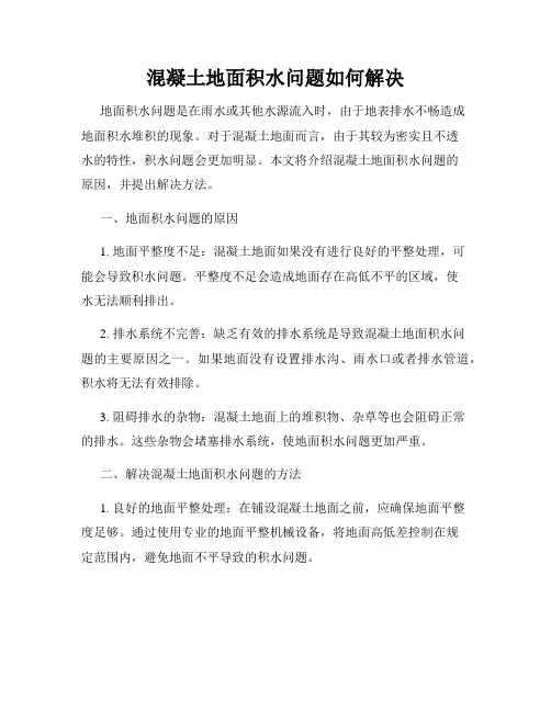 混凝土地面积水问题如何解决