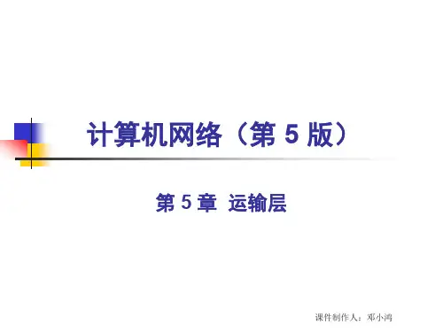 第五章运输层