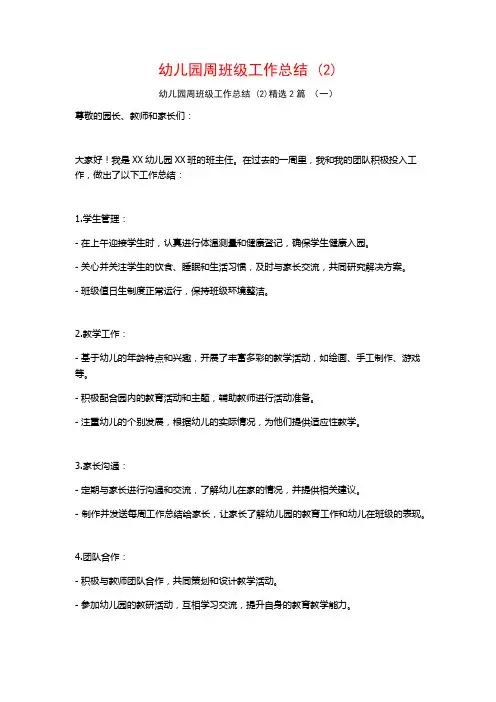 幼儿园周班级工作总结2篇