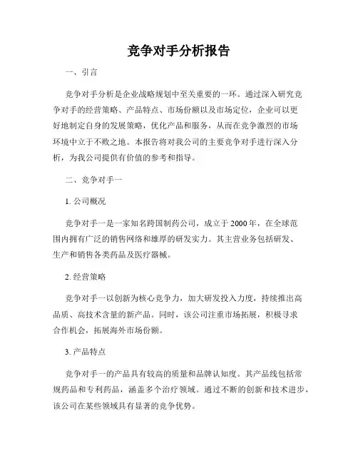 竞争对手分析报告