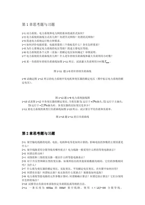 电力系统分析思考题与习题及答案