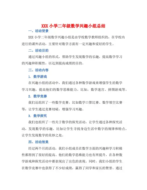 XXX小学二年级数学兴趣小组总结